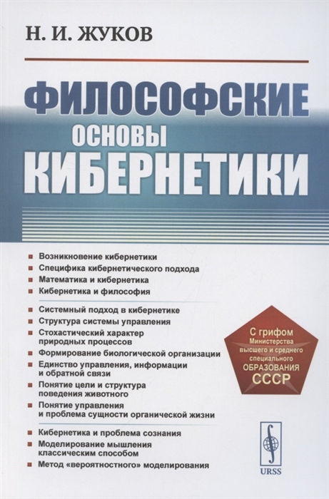 

Философские основы кибернетики
