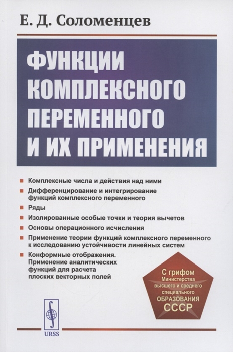 

Функции комплексного переменного и их применения