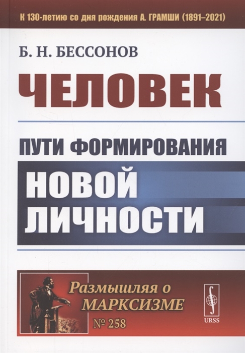 Бессонов Б. - Человек Пути формирования новой личности