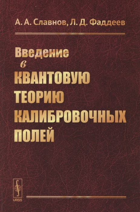 

Введение в квантовую теорию калибровочных полей