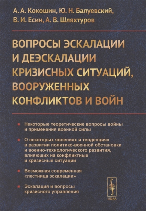 Вопросы эскалации и деэскалации кризисных ситуаций вооруженных конфликтов и войн