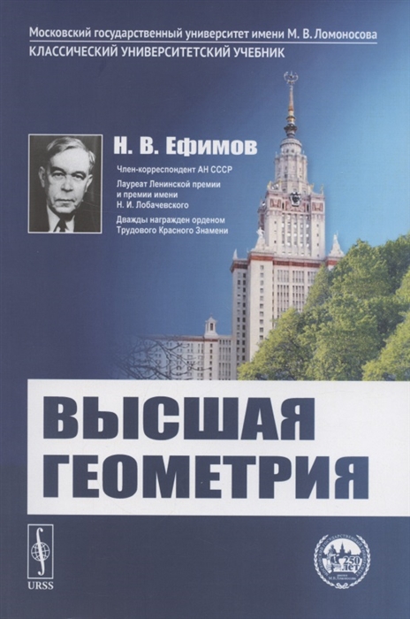 Ефимов Н. - Высшая геометрия