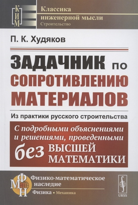 Задачник по сопротивлению материалов Из практики русского строительства С подробными объяснениями и решениями проведенными без высшей математики