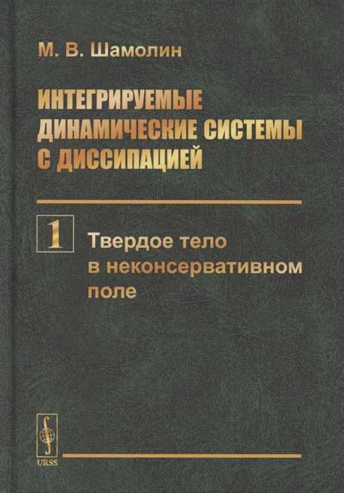 

Интегрируемые динамические системы с диссипацией Том 1 Твердое тело в неконсервативном поле