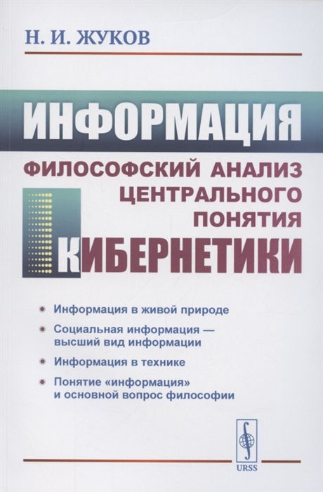 

Информация Философский анализ центрального понятия кибернетики