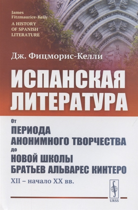 Испанская литература От периода анонимного творчества до новой школы братьев Альварес Кинтеро XII начало XX вв