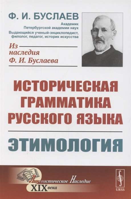 

Историческая грамматика русского языка Книга 1 Этимология