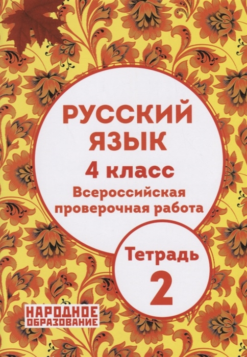

Русский язык 4 класс Всероссийская проверочная работа Тетрадь 2 ответы