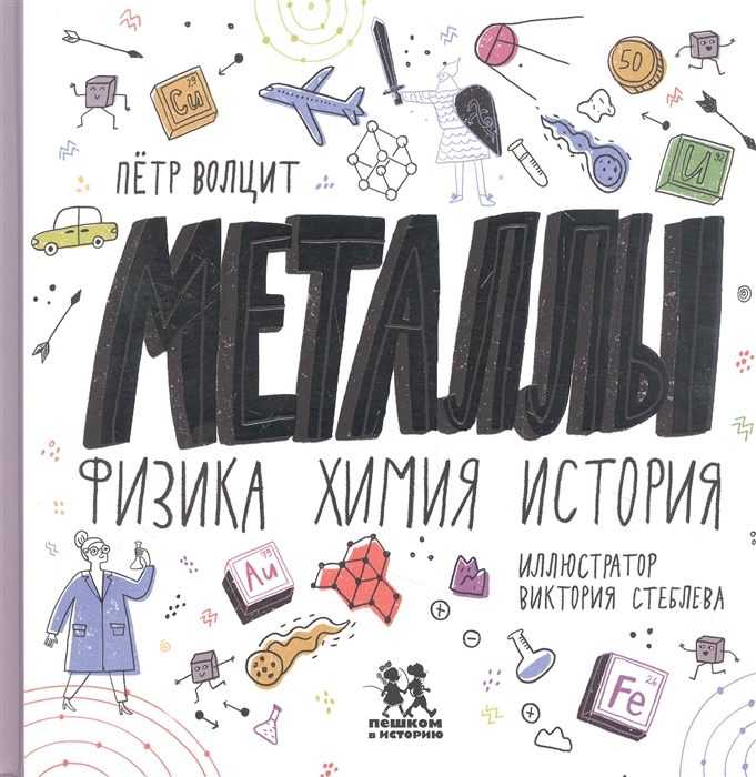 

Металлы физика химия история