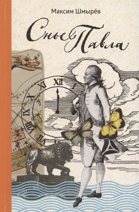 

Сны Павла Сборник стихотворений
