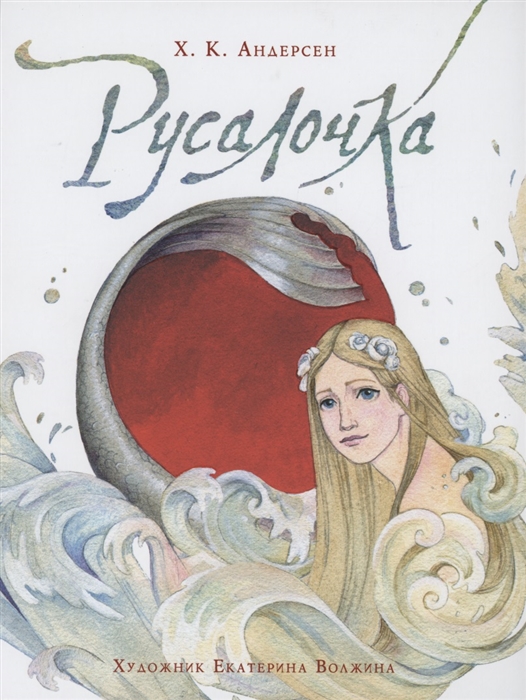 

Русалочка