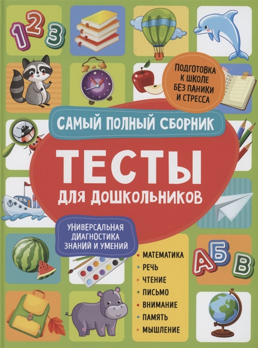 Гаврина С., Кутявина Н.,Топоркова И. и др. - Тесты для дошкольников Самый полный сборник