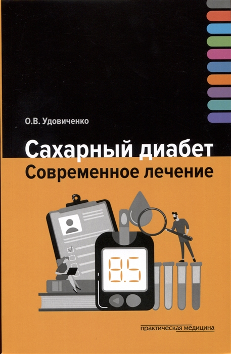 

Сахарный диабет Современное лечение
