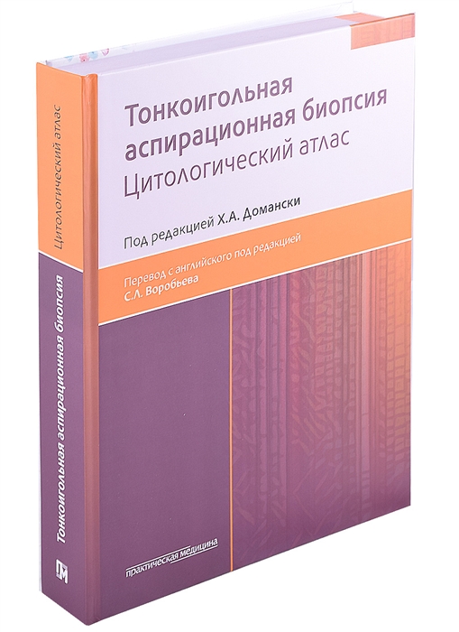 

Тонкоигольная аспирационная биопсия Цитологический атлас