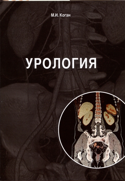 

Урология учебник
