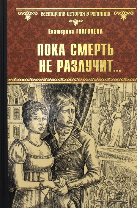 Глаголева Е. - Пока смерть не разлучит роман