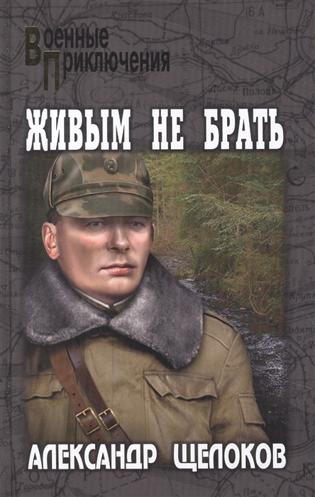 

Живым не брать повести
