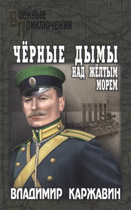 

Черные дымы над Желтым морем роман