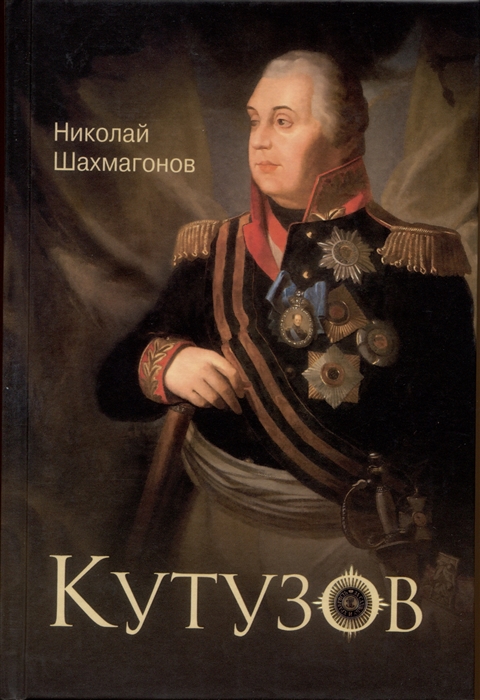 

Кутузов