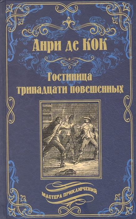 

Гостиница тринадцати повешенных роман