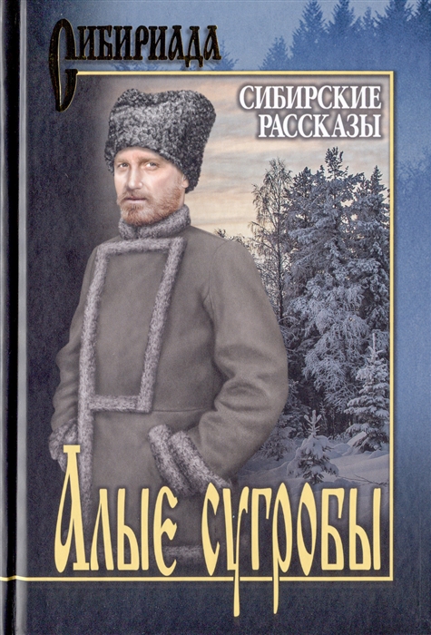 

Алые сугробы Сибирские рассказы сборник