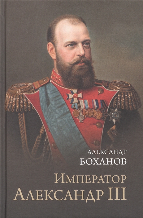 

Император Александр lll