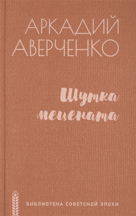 Аверченко А. - Шутка мецената роман повести рассказы