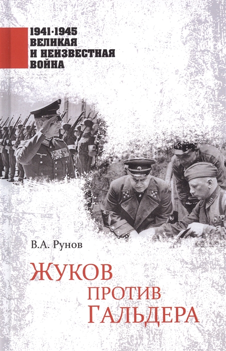 

Жуков против Гальдера