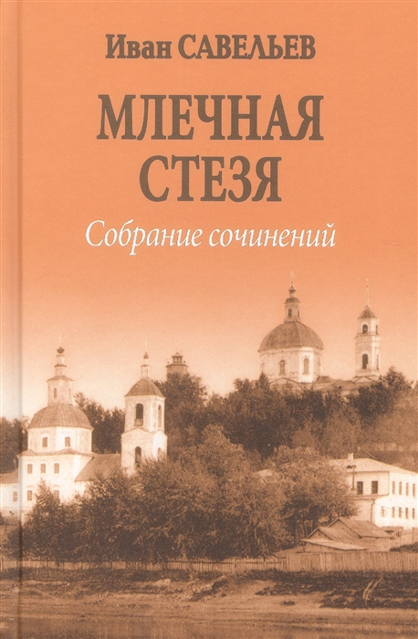 

Млечная стезя