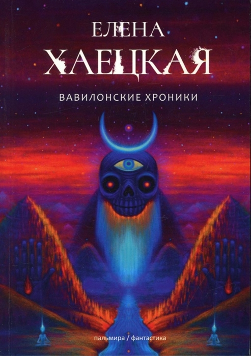 

Вавилонские хроники Роман