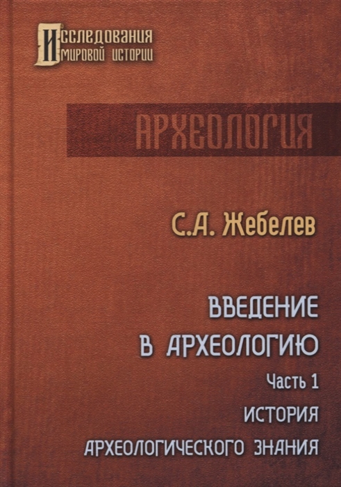 

Введение в археологию Часть первая