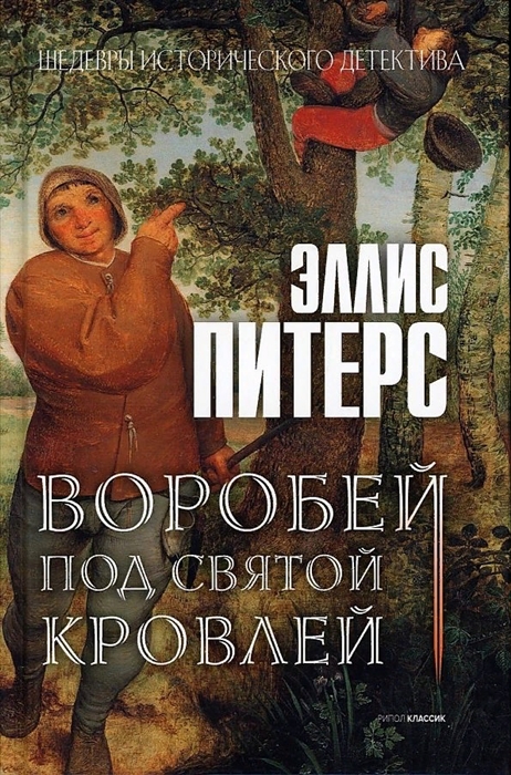 

Воробей под святой кровлей Роман