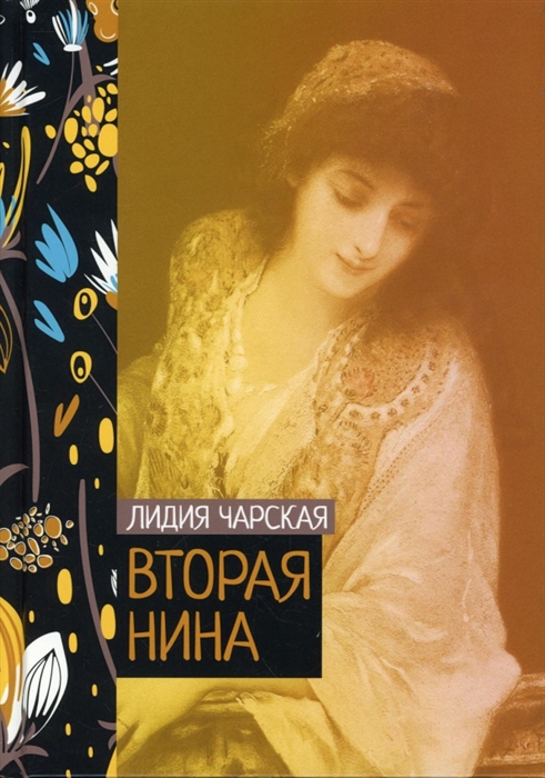 

Вторая Нина