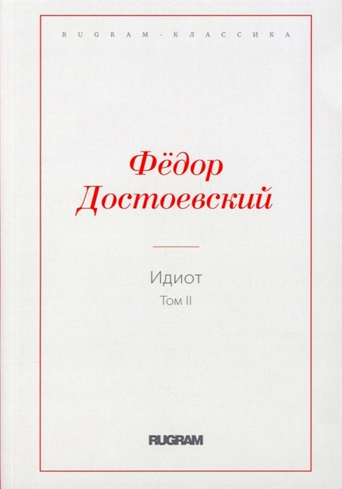 

Идиот Том 2