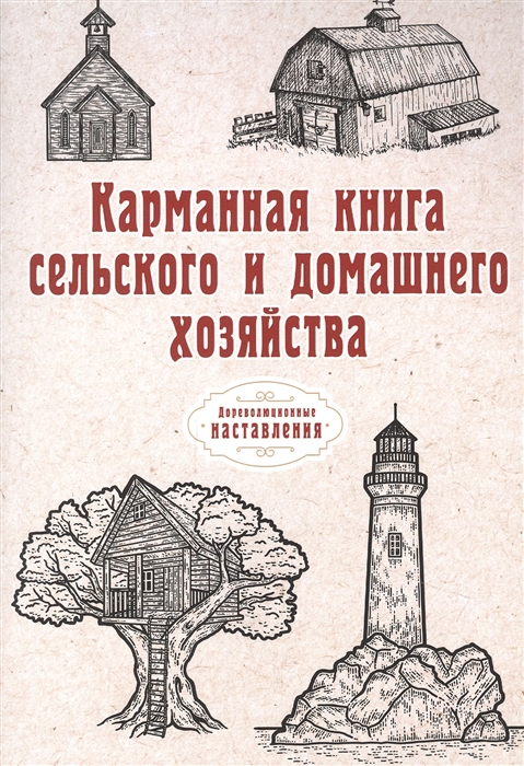

Карманная книга сельского и домашнего хозяйства Репринт