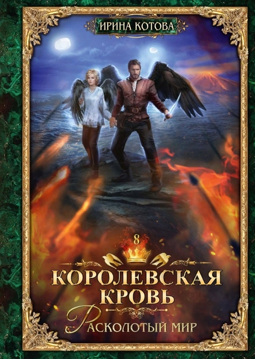 

Королевская кровь Расколотый мир Книга 8