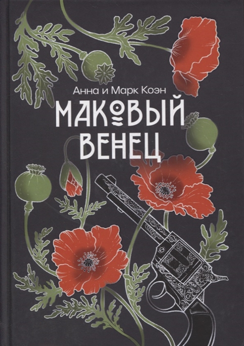 

Маковый венец Том 3