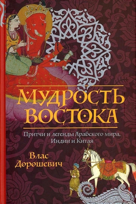 

Мудрость Востока Притчи и легенды Арабского мира Индии и Китая