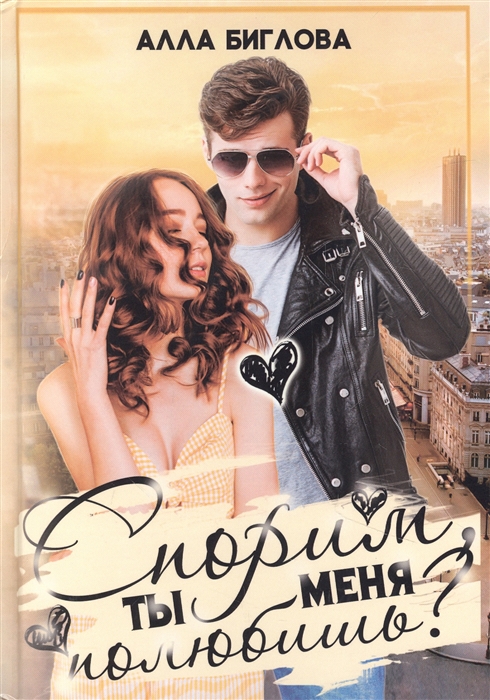 

Спорим ты меня полюбишь