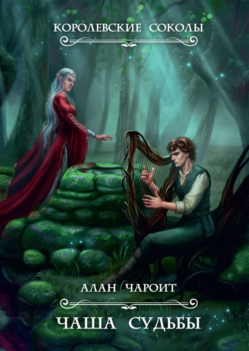 

Чаша судьбы Книга 3