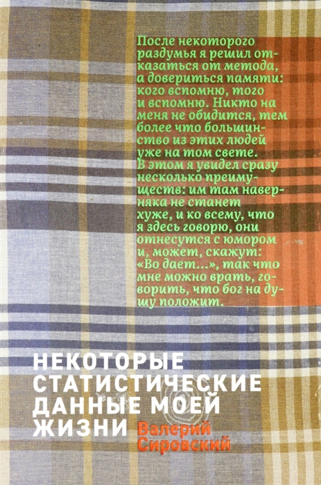 

Некоторые статистические данные моей жизни Сумасшедший поезд