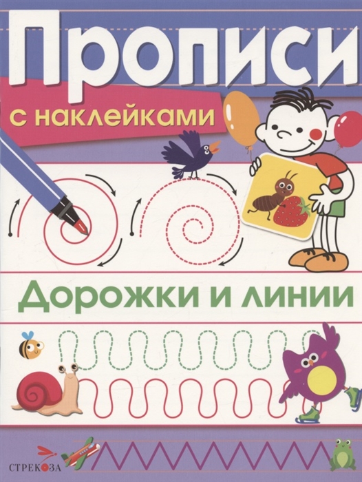 

Дорожки и линии Прописи с наклейками