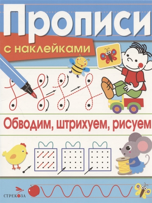 

Обводим штрихуем рисуем Прописи с наклейками