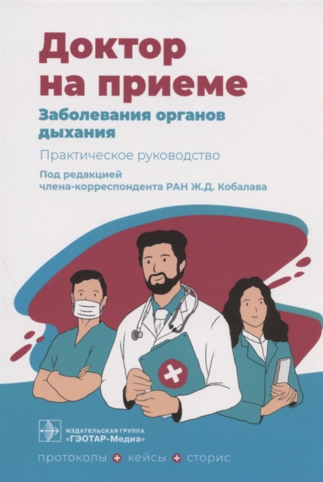 

Заболевания органов дыхания Практическое руководство