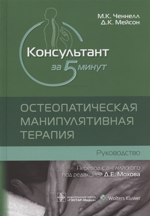 

Консультант за 5 минут Остеопатическая манипулятивная терапия руководство