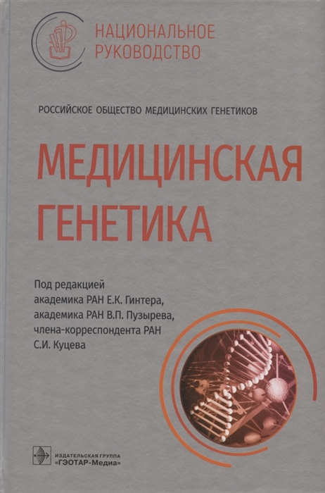 

Медицинская генетика национальное руководство