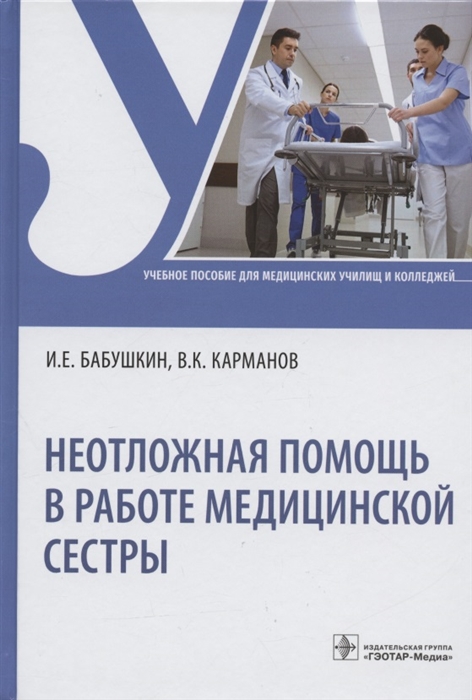 Бабушкин И.Е., Карманов В.К. - Неотложная помощь в работе медицинской сестры Учебное пособие