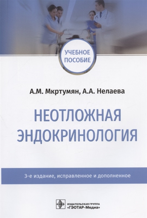 

Неотложная эндокринология Учебное пособие