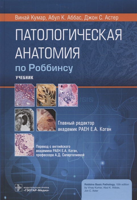 Кумар В., Аббас А.К., Астер Д.С. - Патологическая анатомия по Роббинсу учебник