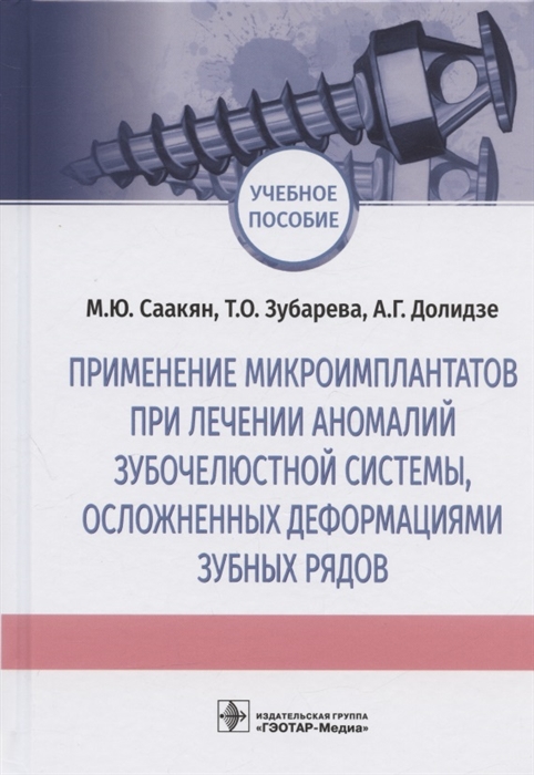 

Применение микроимплантатов при лечении аномалий зубочелюстной системы осложненных деформациями зубных рядов Учебное пособие